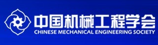 中国机械工程学会